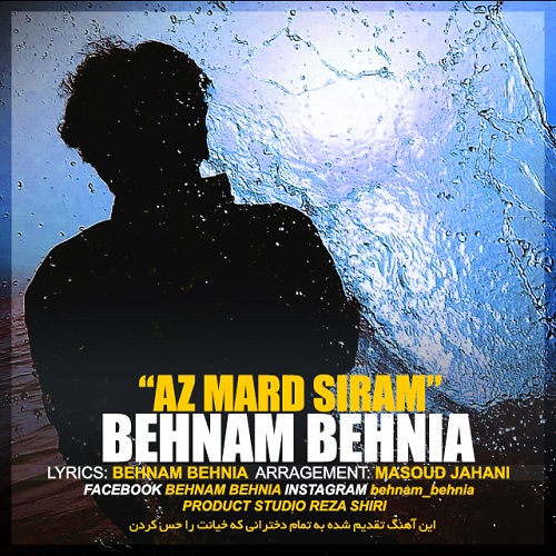 دانلود آهنگ سیرم از مرد